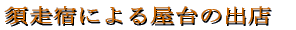�{���h�ɂ�鉮��̏o�X 