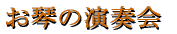 ���Ղ̉��t�� 